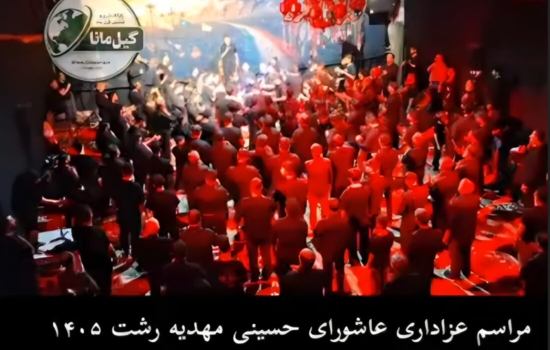 📽مراسم عزاداری عاشورای حسینی، مهدیه رشت ۱۴۰۵