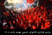 📽مراسم عزاداری عاشورای حسینی، مهدیه رشت ۱۴۰۵