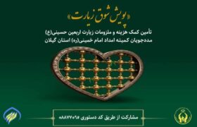 اجرای پویش شوق زیارت برای مددجویان کمیته امداد گیلان