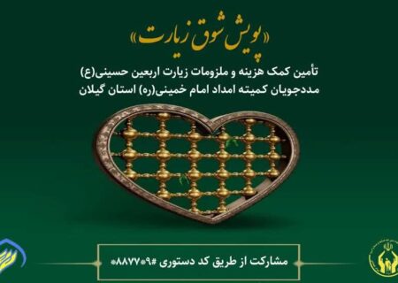 اجرای پویش شوق زیارت برای مددجویان کمیته امداد گیلان
