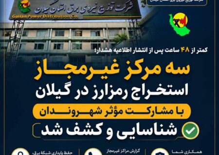 کمتر از ۴۸ ساعت پس از انتشار اطلاعیه هشدار؛  ۳ مرکز غیرمجاز استخراج رمزارز در گیلان با مشارکت شهروندان شناسایی شد ‌