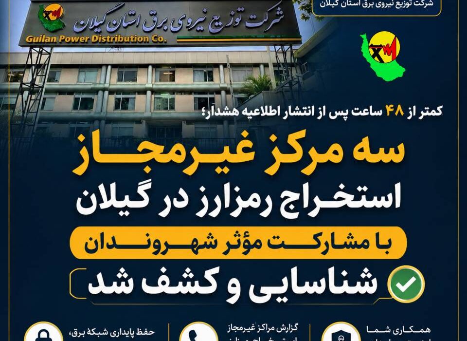 کمتر از ۴۸ ساعت پس از انتشار اطلاعیه هشدار؛  ۳ مرکز غیرمجاز استخراج رمزارز در گیلان با مشارکت شهروندان شناسایی شد ‌