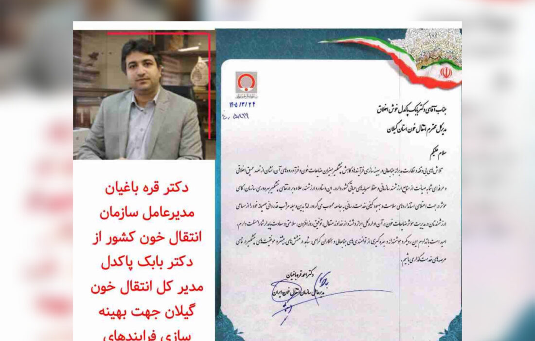 تقدیر مدیرعامل سازمان انتقال خون کشور از مدیر کل انتقال گیلان
