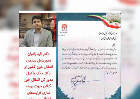 تقدیر مدیرعامل سازمان انتقال خون کشور از مدیر کل انتقال گیلان