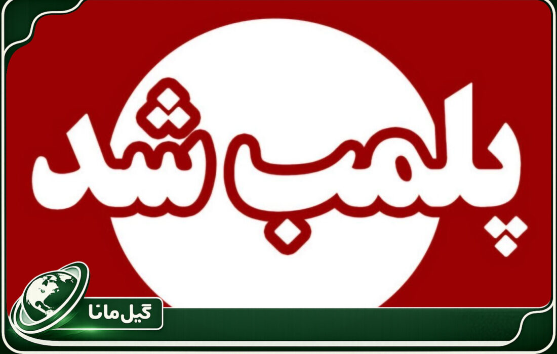 رستوران متخلف در فومن به دلیل تخلفات بهداشتی پلمب شد