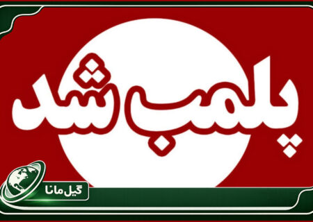رستوران متخلف در فومن به دلیل تخلفات بهداشتی پلمب شد