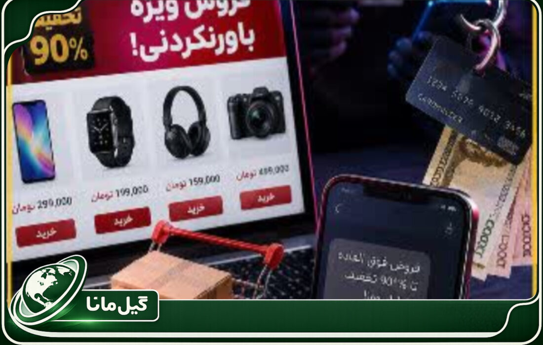 حراج‌های غیرواقعی؛ دام تازه کلاهبرداران سایبری