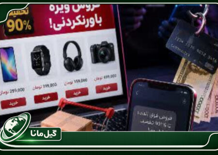 حراج‌های غیرواقعی؛ دام تازه کلاهبرداران سایبری