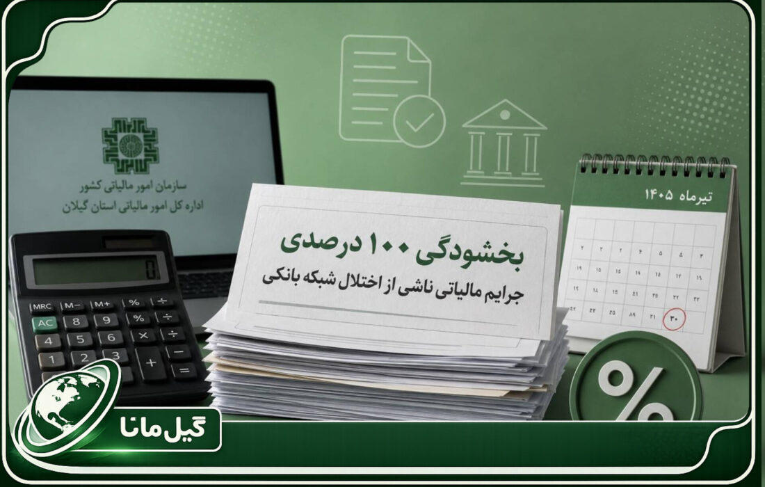 جرایم مالیاتی ناشی از اختلال در شبکه بانکی با رعایت شرایط، ۱۰۰ درصد بخشوده می‌شود