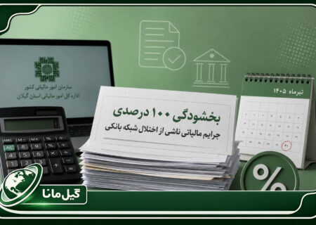 جرایم مالیاتی ناشی از اختلال در شبکه بانکی با رعایت شرایط، ۱۰۰ درصد بخشوده می‌شود