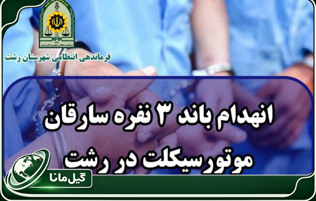 انهدام سارقان موتورسیکلت در سنگر 