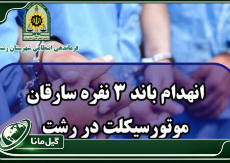 انهدام سارقان موتورسیکلت در سنگر 