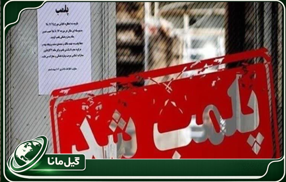 دستور دادستان بر پایان فعالیت مرکز غیرمجاز زیبایی در آستارا