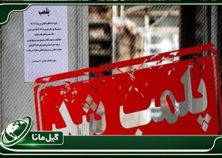 دستور دادستان بر پایان فعالیت مرکز غیرمجاز زیبایی در آستارا