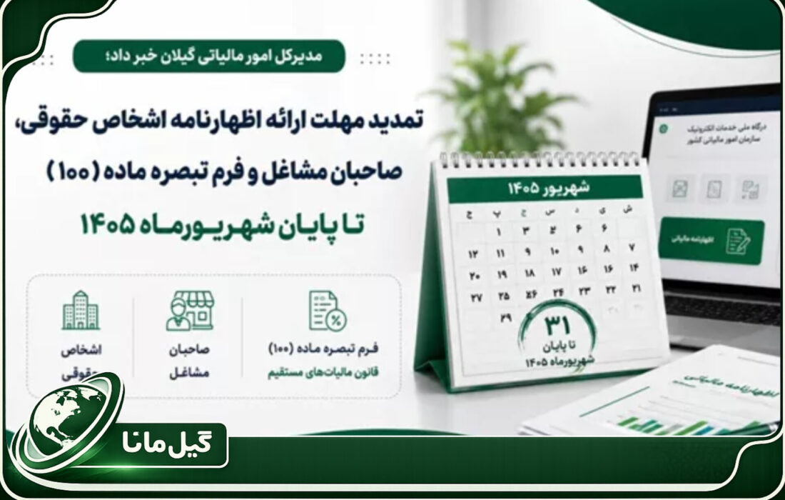 تمدید مهلت ارائه اظهارنامه اشخاص حقوقی، صاحبان مشاغل تا پایان شهریورماه ۱۴۰۵