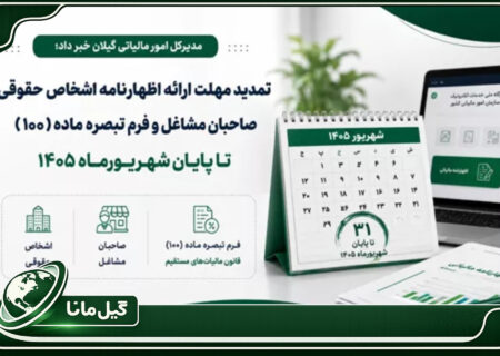 تمدید مهلت ارائه اظهارنامه اشخاص حقوقی، صاحبان مشاغل تا پایان شهریورماه ۱۴۰۵