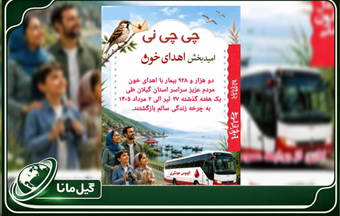 «چیچینی»؛ تداوم جریان زندگی در گیلان با مهرورزی اهداکنندگان خون