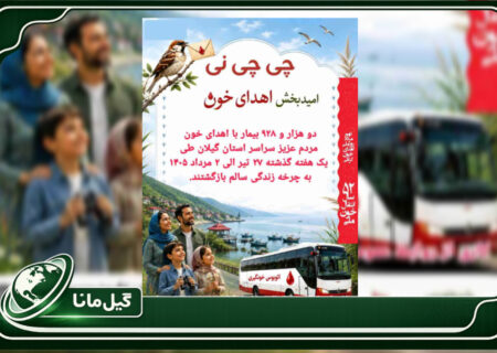 «چی‌چی‌نی»؛ تداوم جریان زندگی در گیلان با مهرورزی اهداکنندگان خون