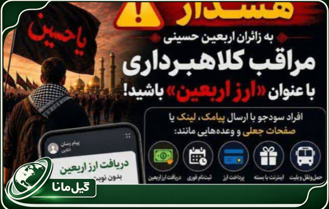 هشدار پلیس فتا؛ زائران اربعین مراقب کلاهبرداری با عنوان «ارز اربعین» باشند
