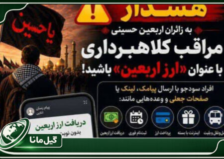 هشدار پلیس فتا؛ زائران اربعین مراقب کلاهبرداری با عنوان «ارز اربعین» باشند