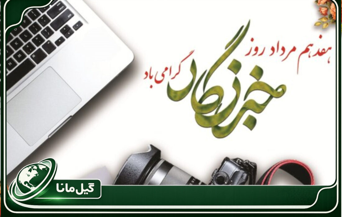 یادداشت | خبرنگار؛ روایتگر روزهایی که دیده نمی‌شوند