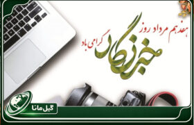 یادداشت | خبرنگار؛ روایتگر روزهایی که دیده نمی‌شوند