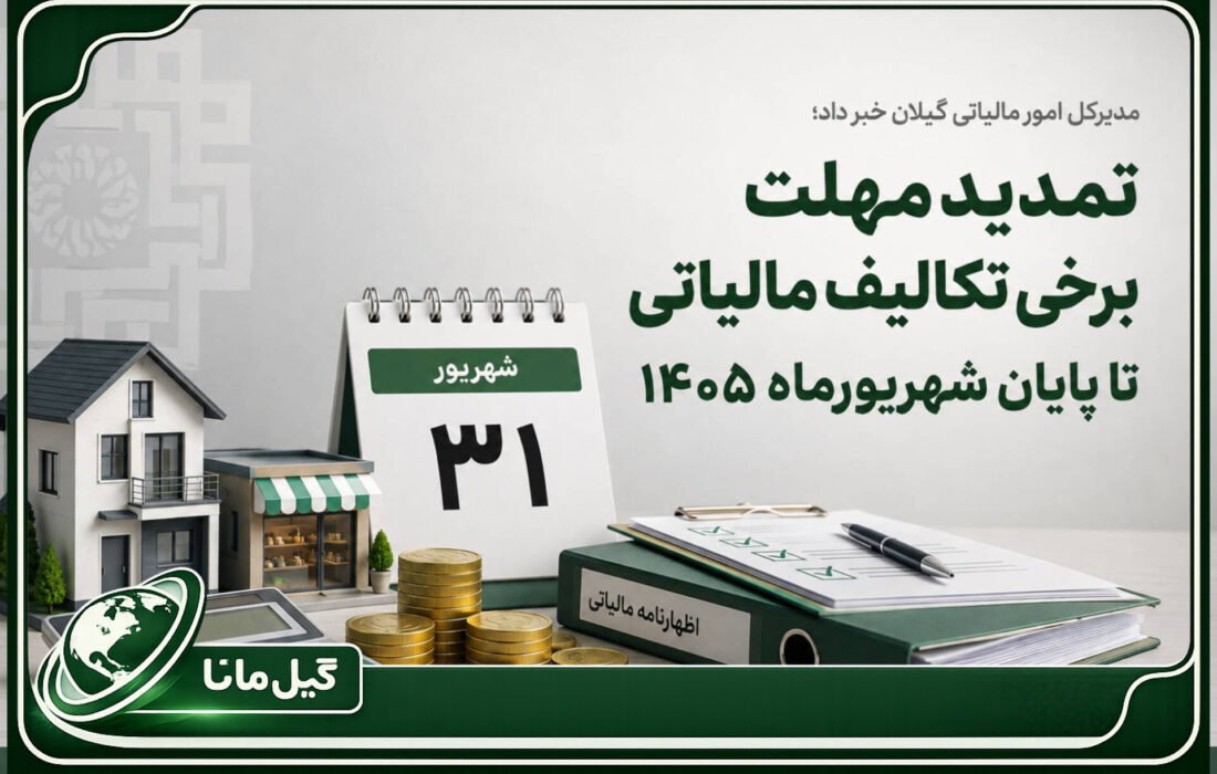 تمدید مهلت برخی تکالیف مالیاتی تا پایان شهریورماه ۱۴۰۵