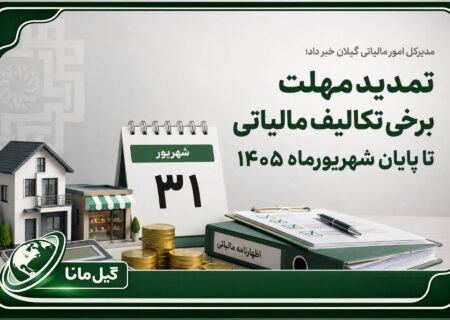 تمدید مهلت برخی تکالیف مالیاتی تا پایان شهریورماه ۱۴۰۵