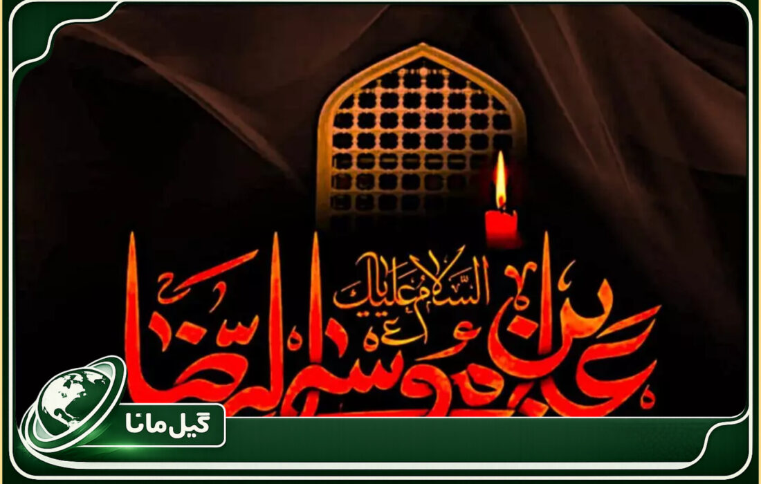 یادداشت |«رضا» ماندگار شد؛ نگاهی به میراث اخلاقی امام رضا(ع)