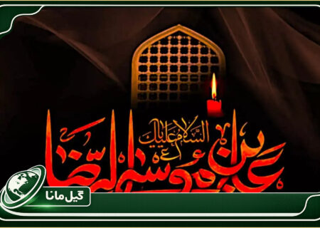 یادداشت |«رضا» ماندگار شد؛ نگاهی به میراث اخلاقی امام رضا(ع)