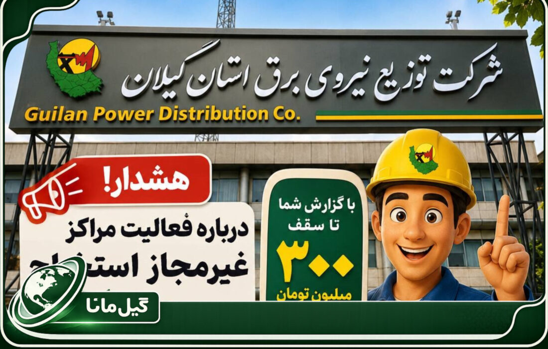 هشدار شرکت توزیع نیروی برق گیلان درباره فعالیت مراکز غیرمجاز استخراج رمزارز / پرداخت پاداش تا سقف ۳۰۰ میلیون تومان برای گزارش‌های مردمی