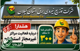 پاسداری از حریم روشنایی؛ تبلور مسئولیت اجتماعی در صیانت از انرژی