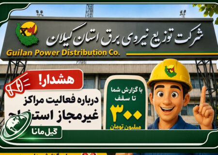 هشدار شرکت توزیع نیروی برق گیلان درباره فعالیت مراکز غیرمجاز استخراج رمزارز / پرداخت پاداش تا سقف ۳۰۰ میلیون تومان برای گزارش‌های مردمی