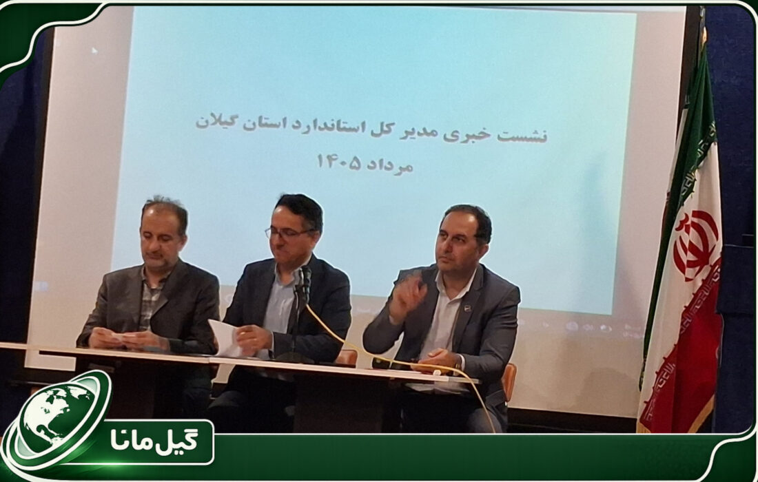 نظارت هوشمند و تسهیل تجارت؛ عملکرد چهارماهه استاندارد گیلان تشریح شد