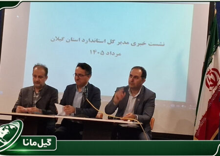 نظارت هوشمند و تسهیل تجارت؛ عملکرد چهارماهه استاندارد گیلان تشریح شد