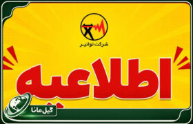 درخواست همراهی مردم برای تامین مطمئن برق یک و نیم میلیون کنکوری؛ کمک جمعی به آسایش نوجوانان آینده‌ساز ایران
