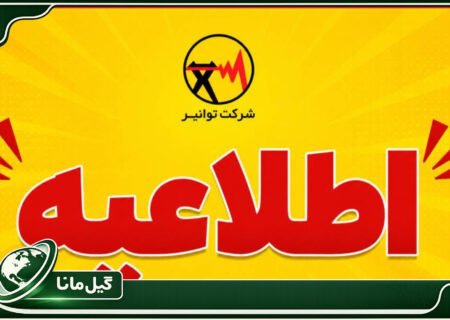 درخواست همراهی مردم برای تامین مطمئن برق یک و نیم میلیون کنکوری؛ کمک جمعی به آسایش نوجوانان آینده‌ساز ایران
