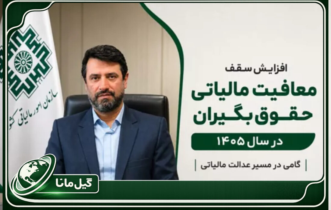 خبر خوش مالیاتی برای حقوق‌بگیران؛ معافیت ماهانه به ۴۰ میلیون تومان رسید