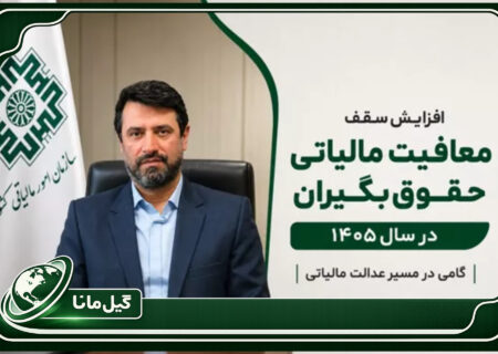 خبر خوش مالیاتی برای حقوق‌بگیران؛ معافیت ماهانه به ۴۰ میلیون تومان رسید