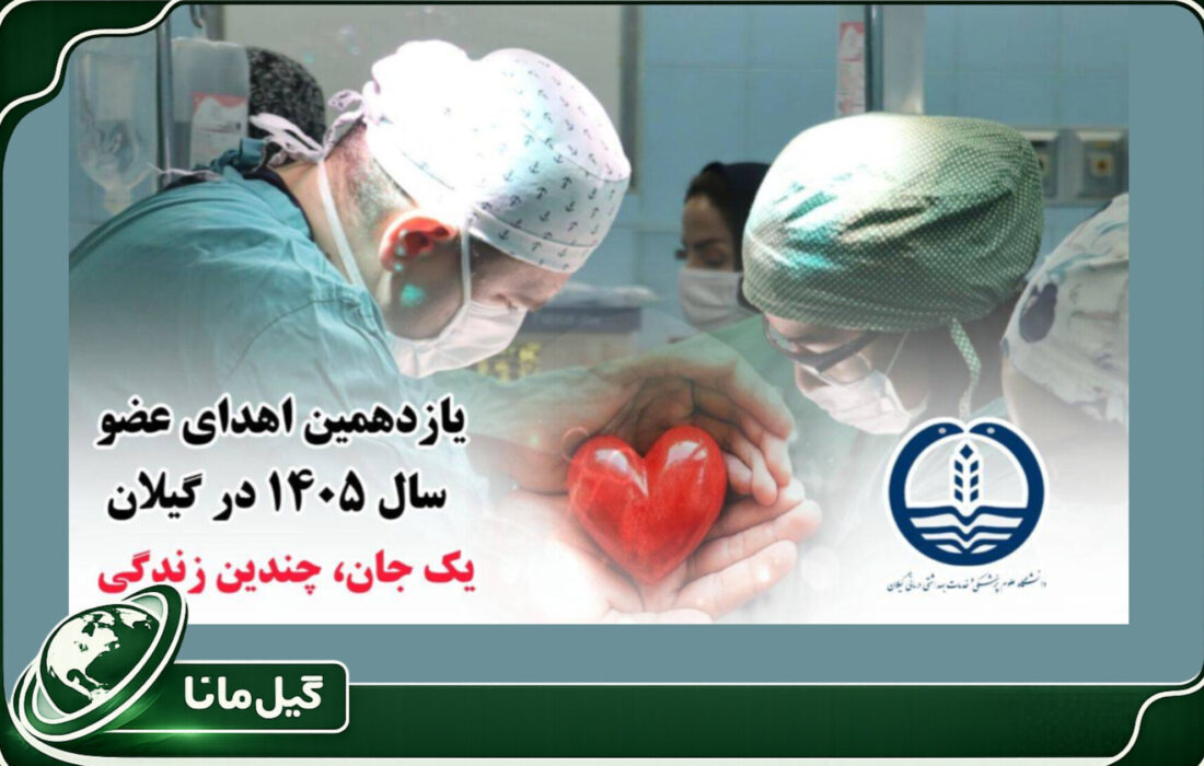 پایان یک زندگی، آغاز چند زندگی؛ مهدی رمضانی جانبخش بیماران نیازمند عضو شد