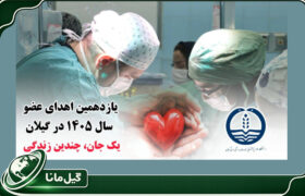 پایان یک زندگی، آغاز چند زندگی؛ مهدی رمضانی جان‌بخش بیماران نیازمند عضو شد